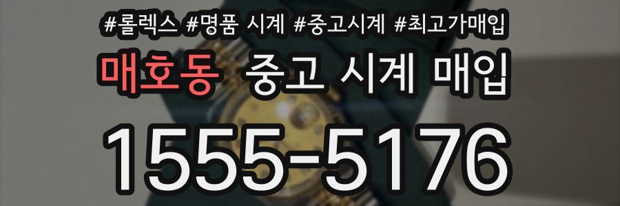 매호동 중고 시계 매입