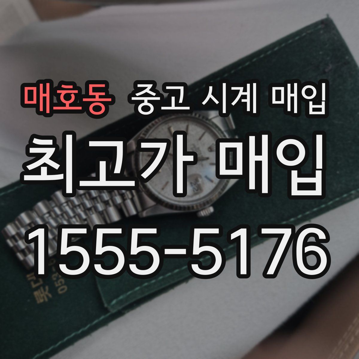 매호동 중고 시계 매입