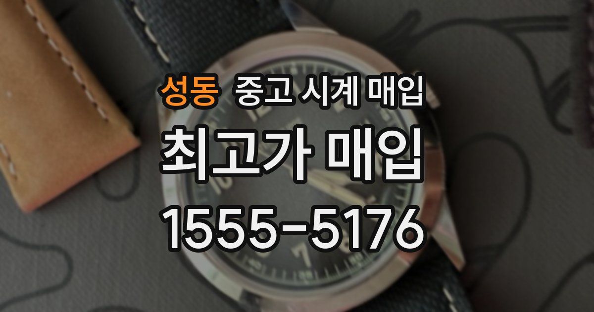 성동 중고 시계 매입