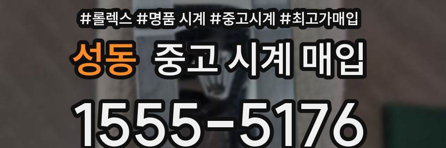 성동 중고 시계 매입