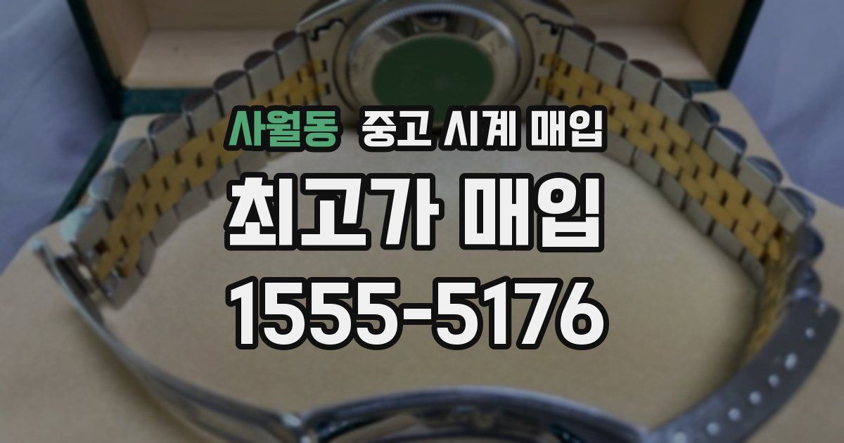 사월동 중고 시계 매입