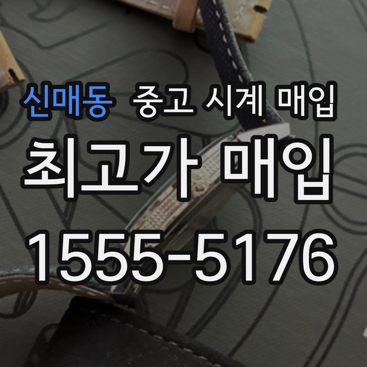 신매동 중고 시계 매입