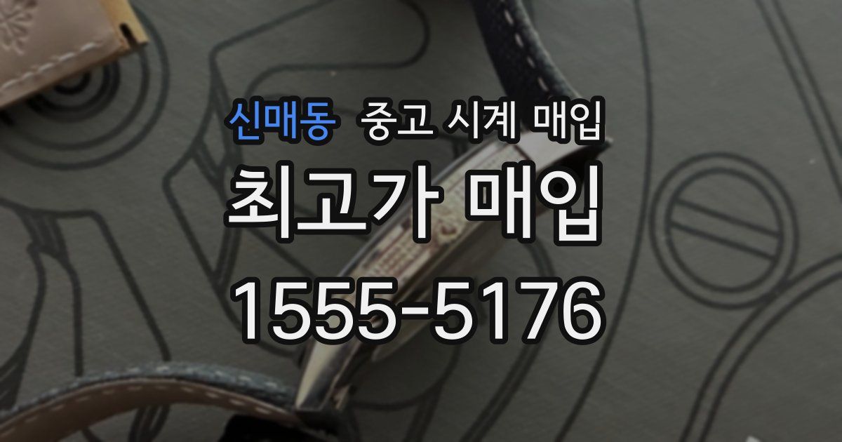 신매동 중고 시계 매입