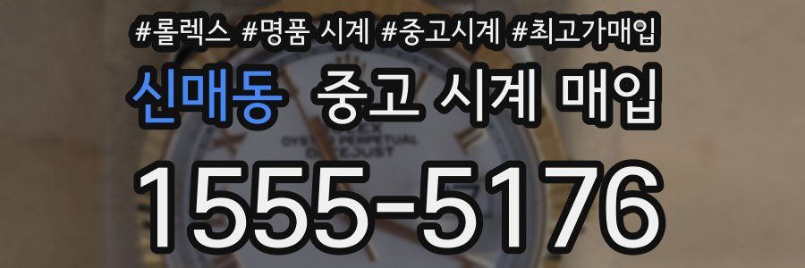 신매동 중고 시계 매입