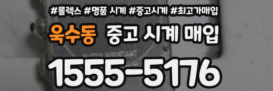 욱수동 중고 시계 매입