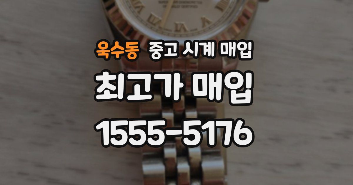 욱수동 중고 시계 매입