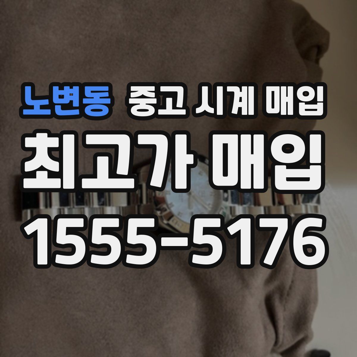 노변동 중고 시계 매입