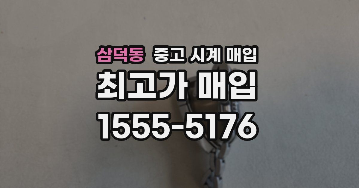 삼덕동 중고 시계 매입