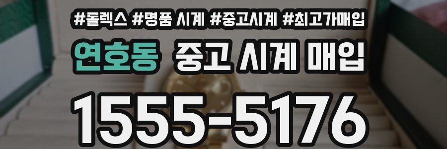 연호동 중고 시계 매입