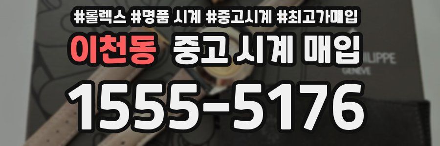이천동 중고 시계 매입