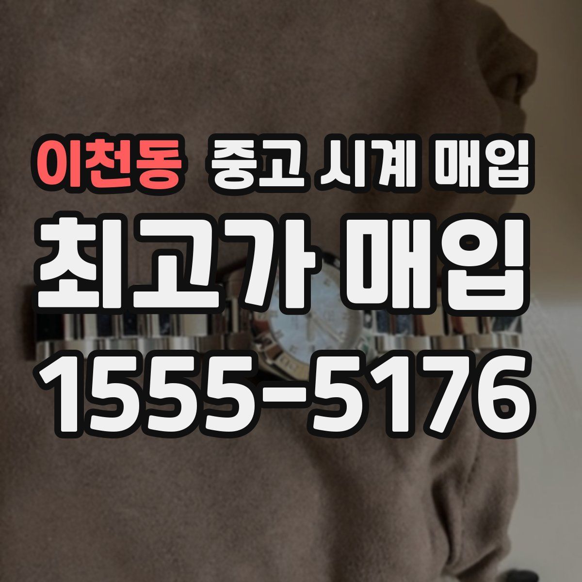 이천동 중고 시계 매입