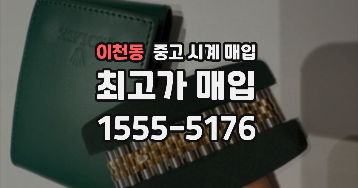 이천동 중고 시계 매입