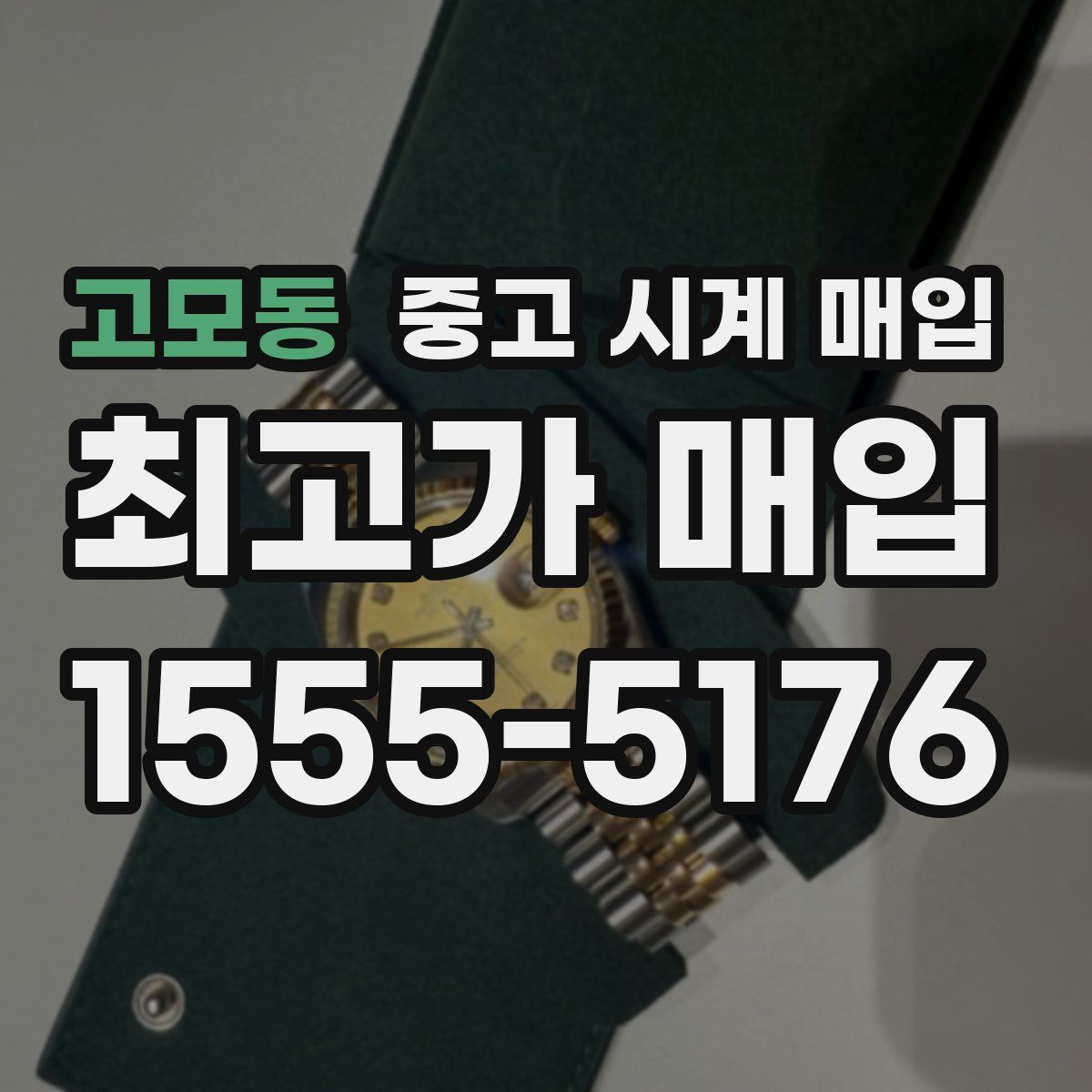 고모동 중고 시계 매입
