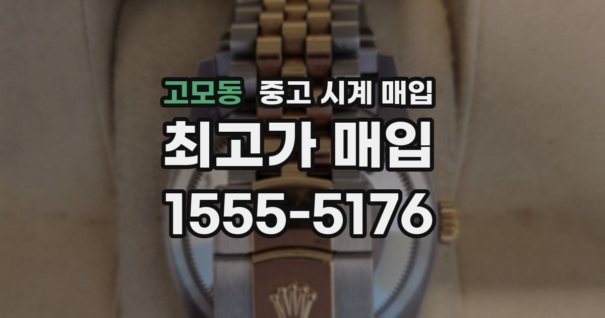 고모동 중고 시계 매입