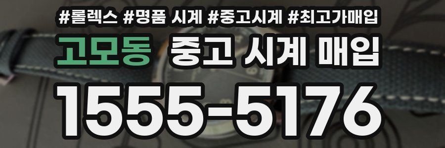 고모동 중고 시계 매입