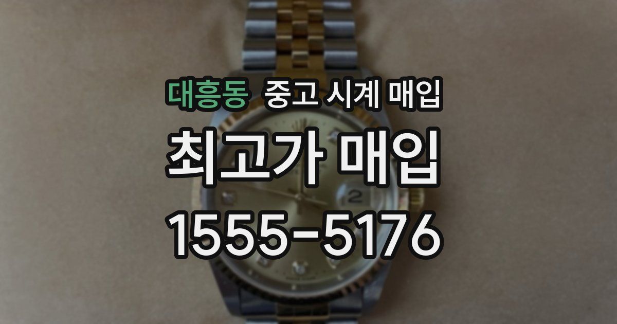 대흥동 중고 시계 매입