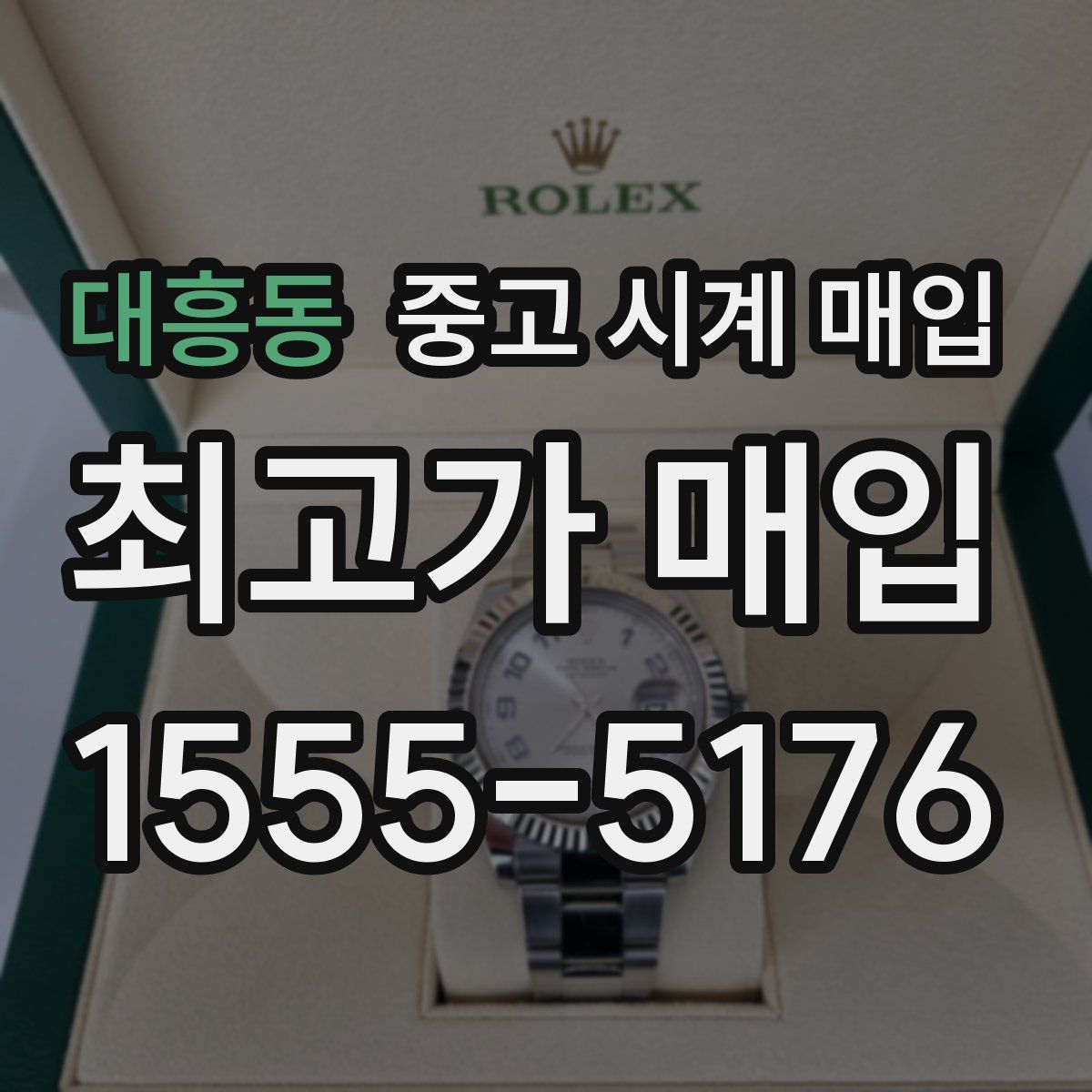 대흥동 중고 시계 매입