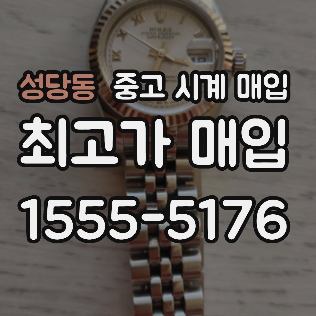 성당동 중고 시계 매입