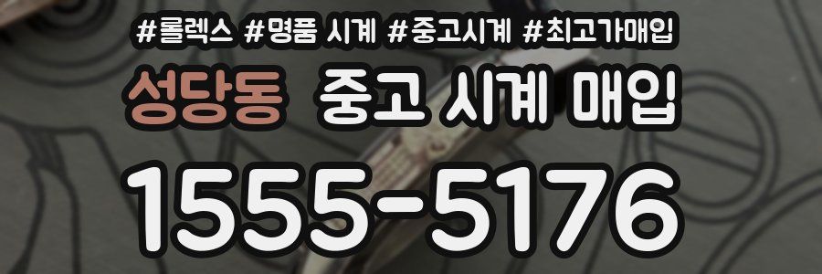 성당동 중고 시계 매입