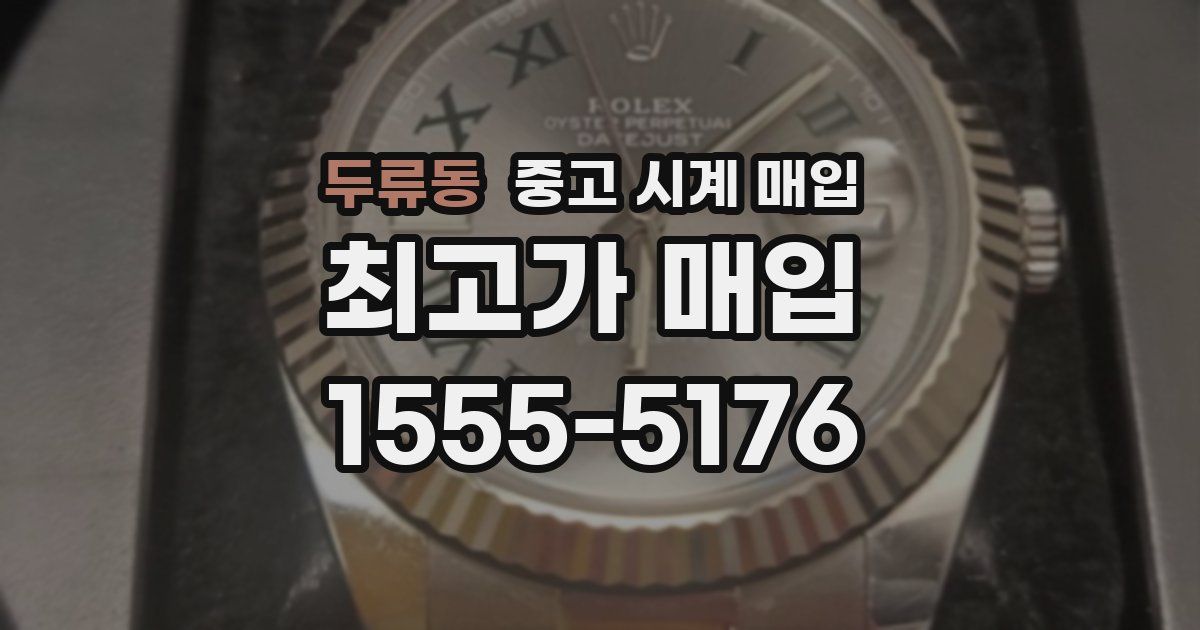 두류동 중고 시계 매입