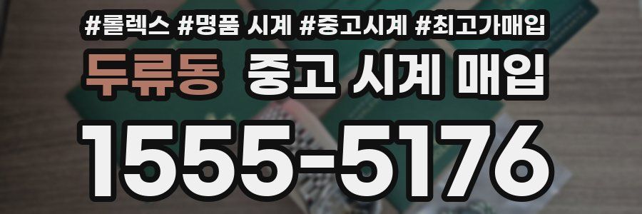 두류동 중고 시계 매입