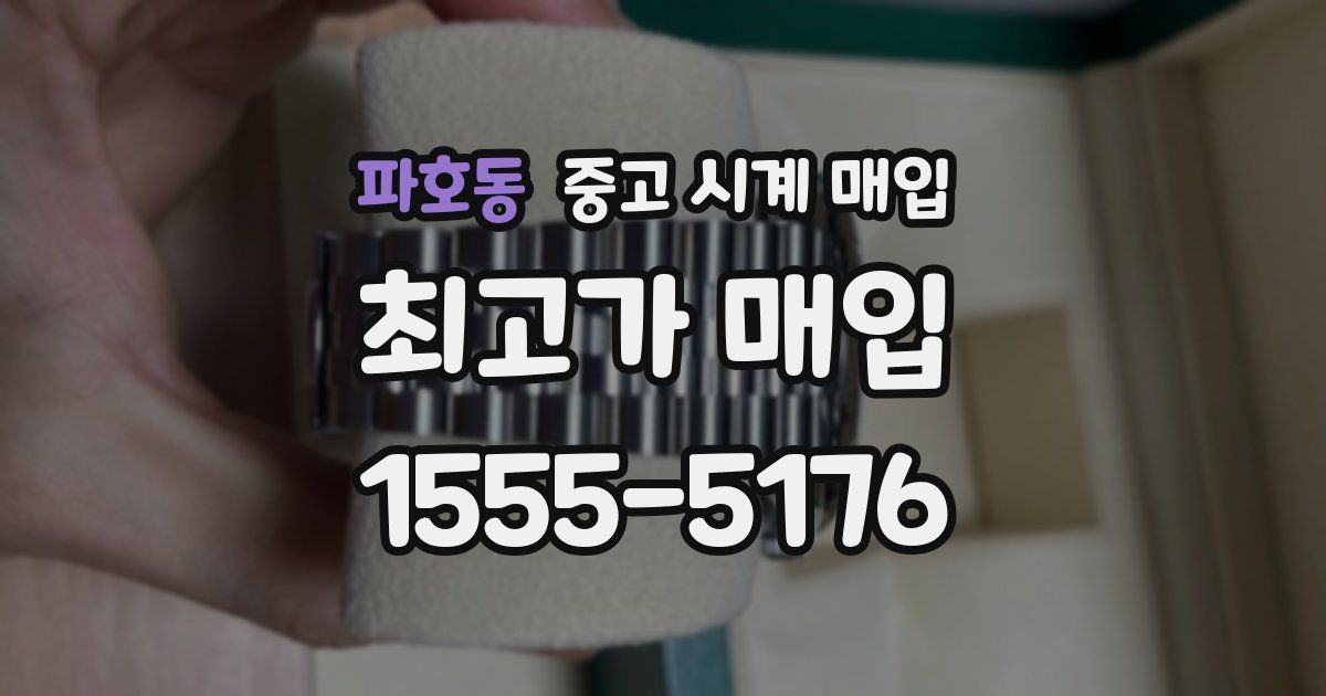 파호동 중고 시계 매입