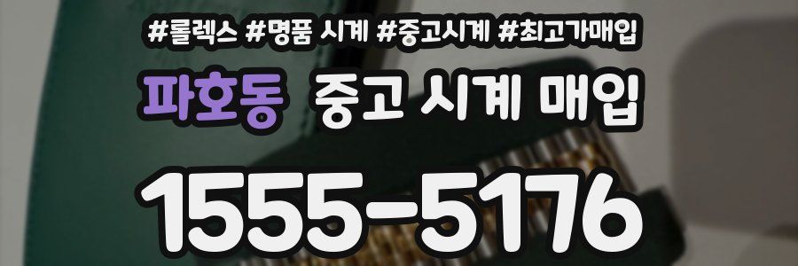 파호동 중고 시계 매입