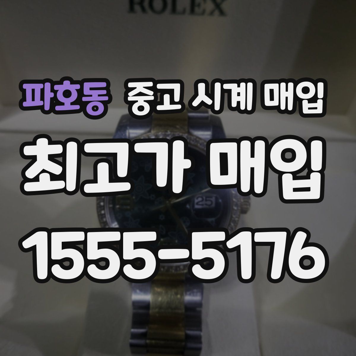 파호동 중고 시계 매입