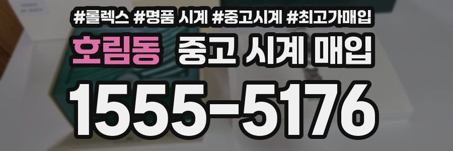 호림동 중고 시계 매입