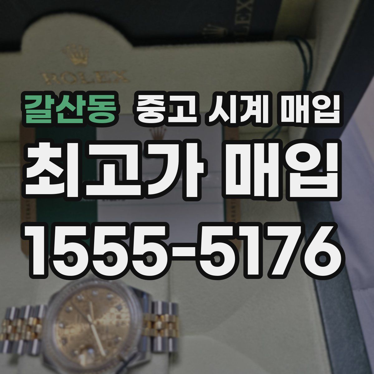 갈산동 중고 시계 매입
