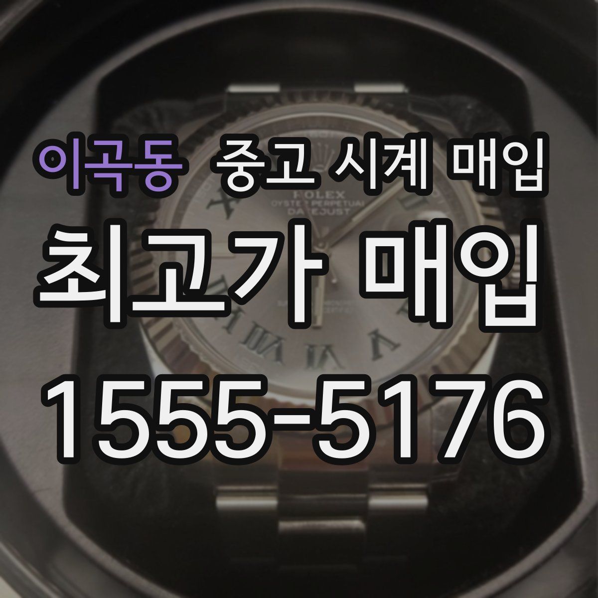 이곡동 중고 시계 매입