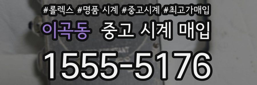 이곡동 중고 시계 매입