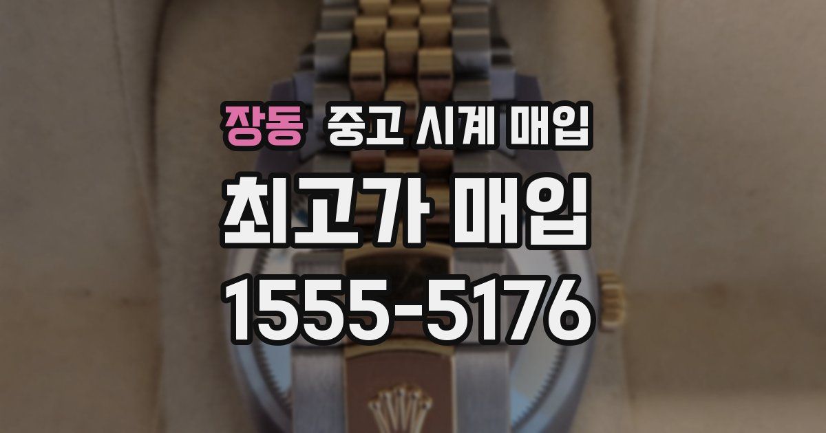 장동 중고 시계 매입