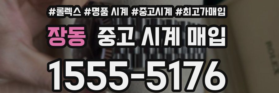 장동 중고 시계 매입