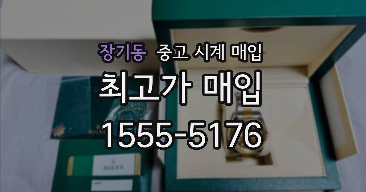 장기동 중고 시계 매입