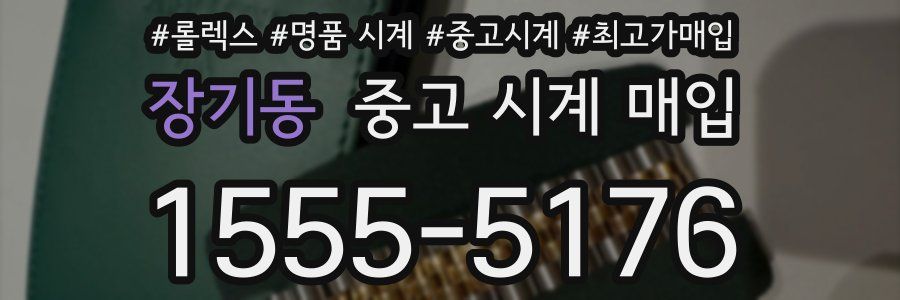 장기동 중고 시계 매입
