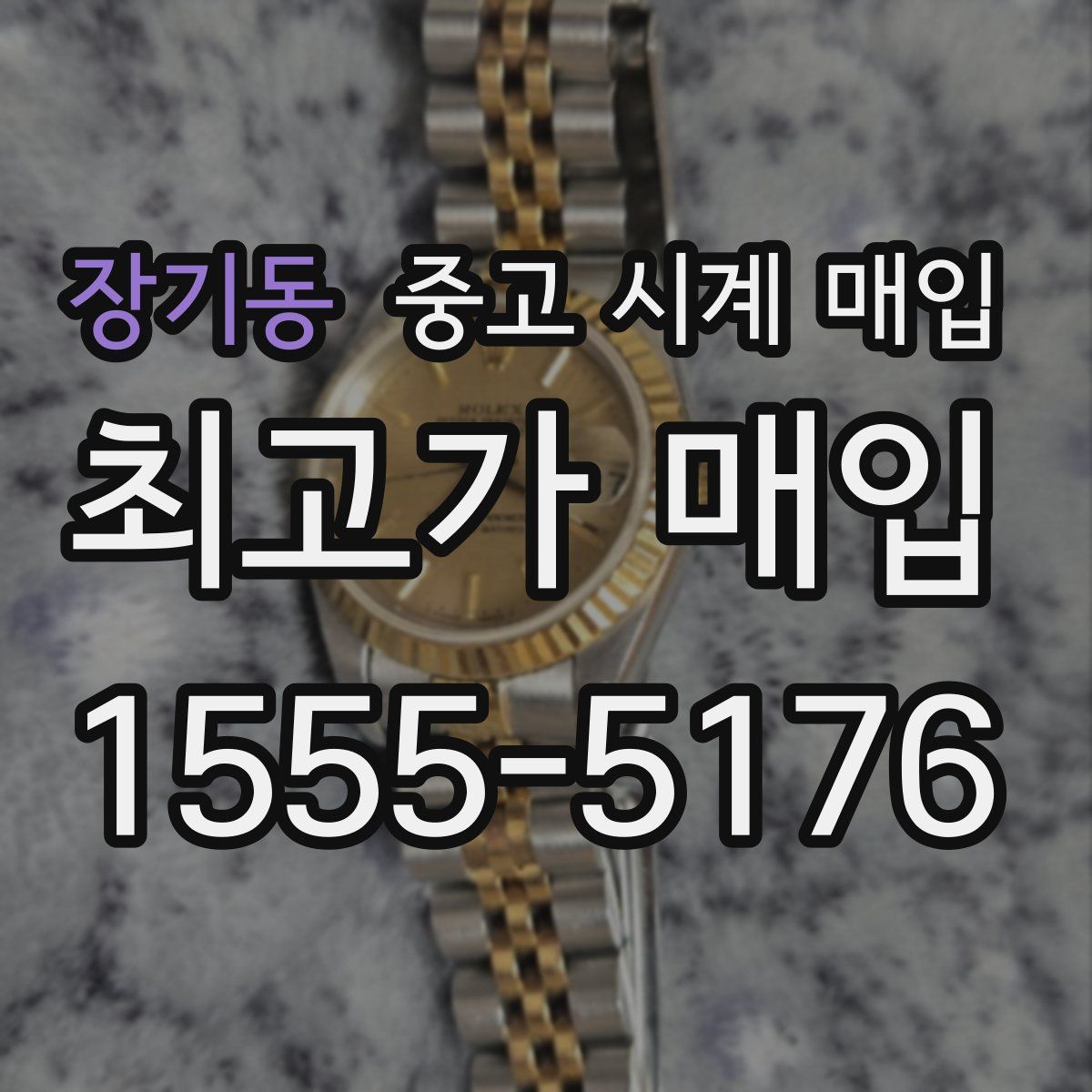 장기동 중고 시계 매입