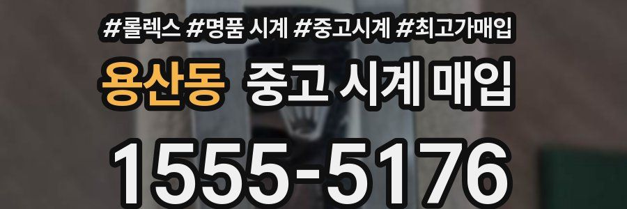 용산동 중고 시계 매입