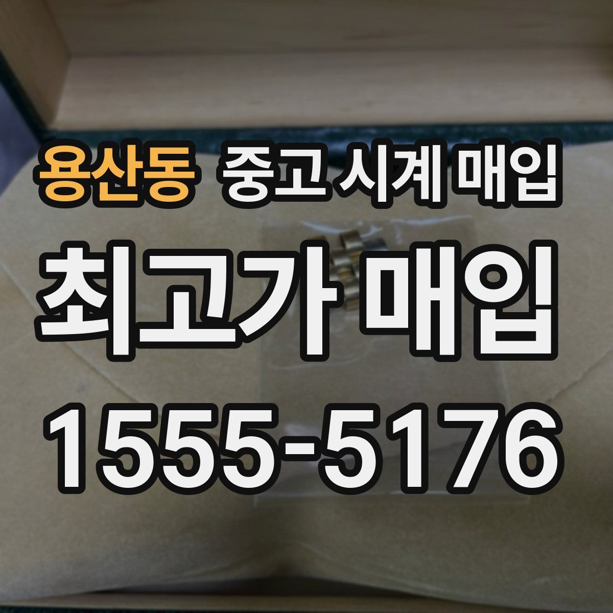 용산동 중고 시계 매입