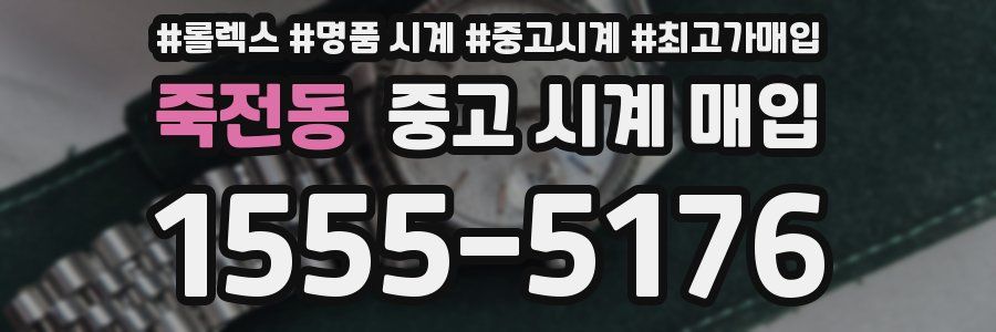 죽전동 중고 시계 매입