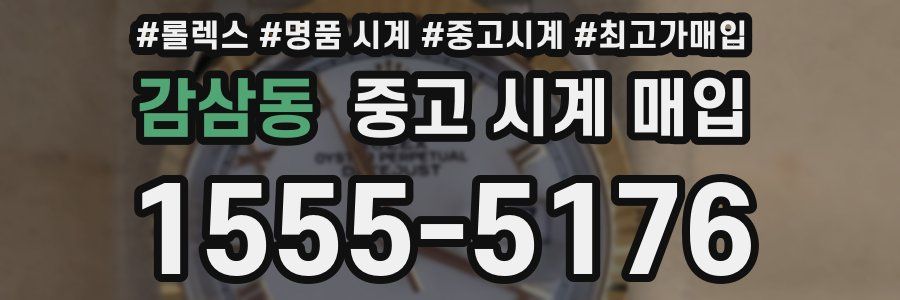 감삼동 중고 시계 매입