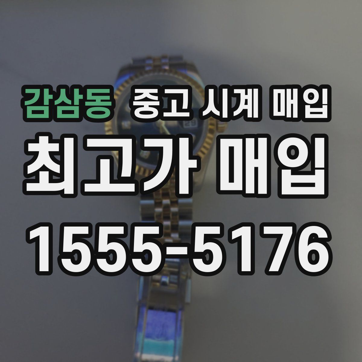 감삼동 중고 시계 매입