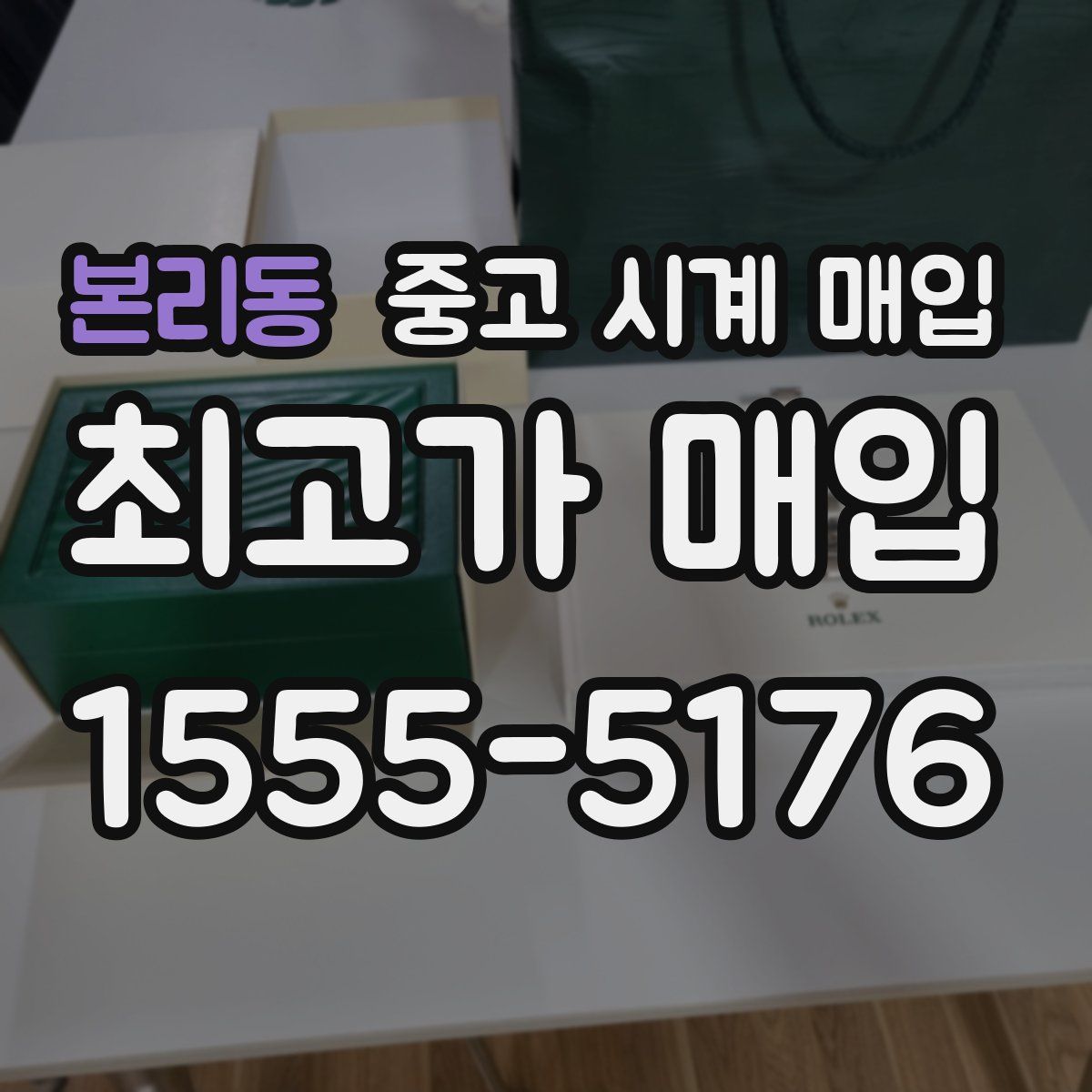 본리동 중고 시계 매입