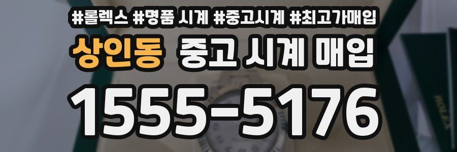 상인동 중고 시계 매입