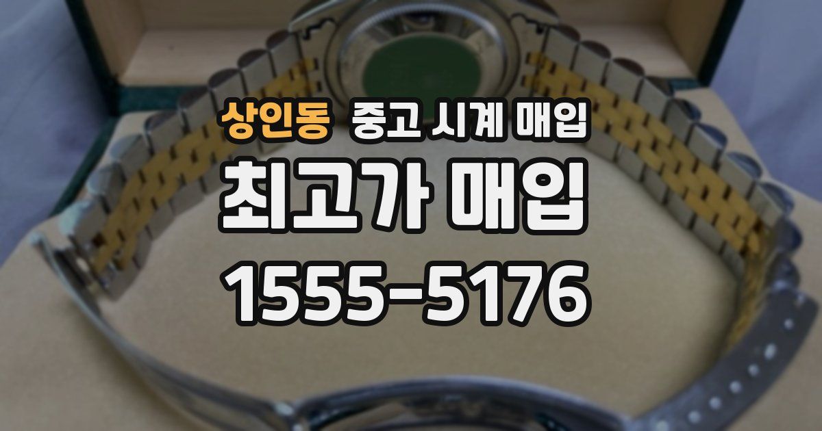 상인동 중고 시계 매입