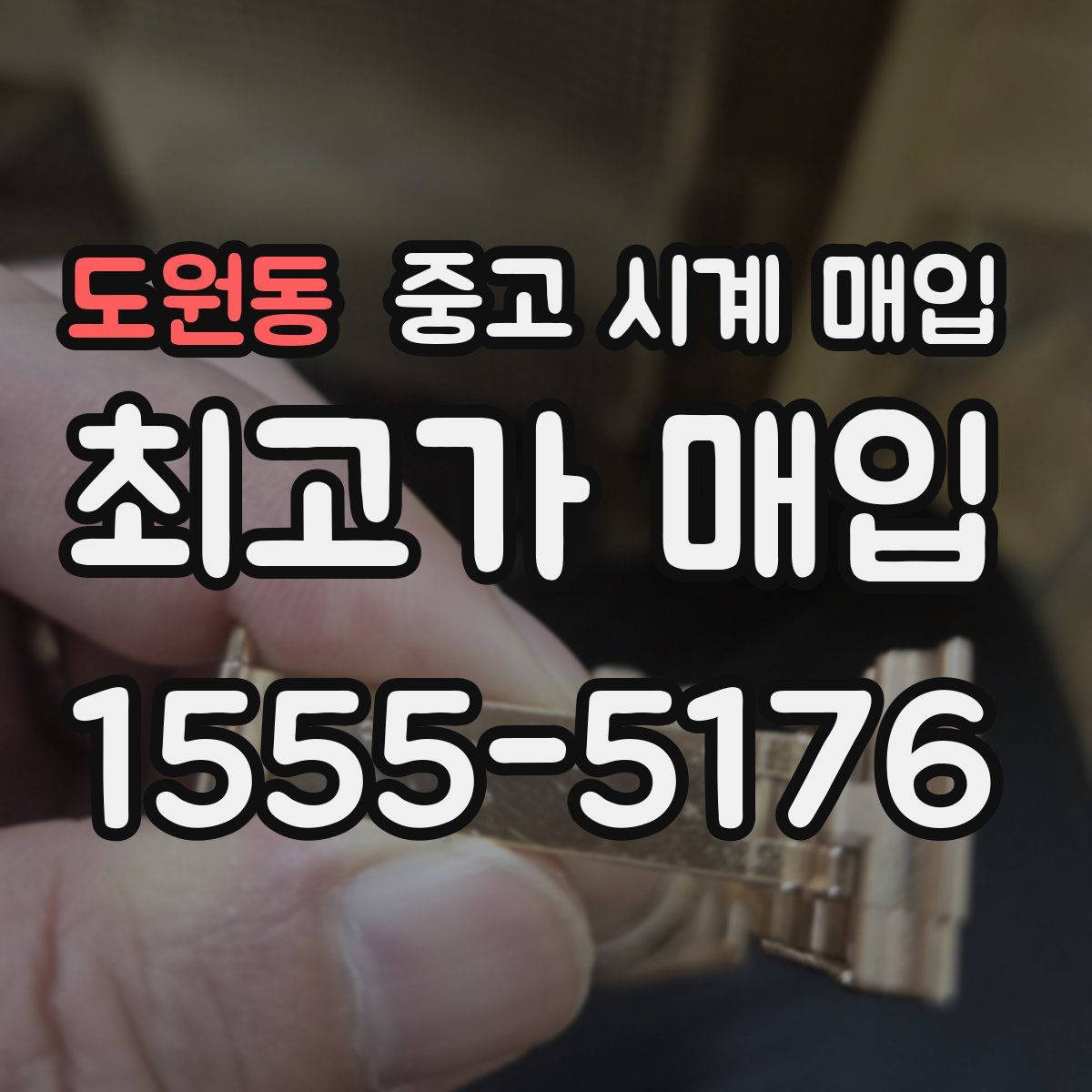 도원동 중고 시계 매입