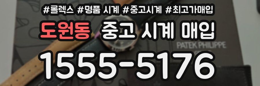 도원동 중고 시계 매입