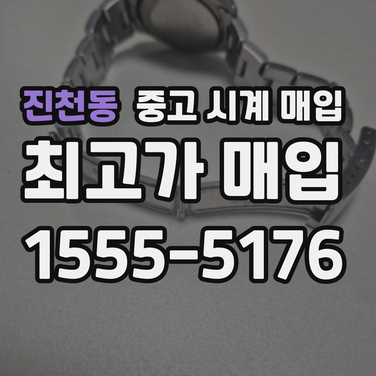 진천동 중고 시계 매입