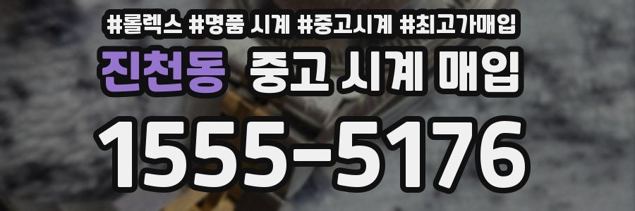 진천동 중고 시계 매입