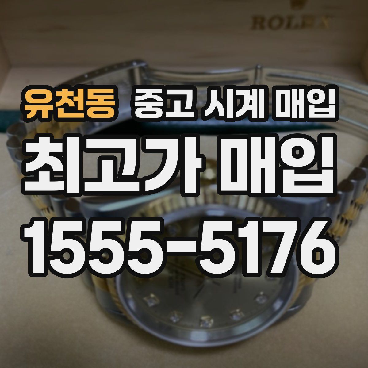 유천동 중고 시계 매입